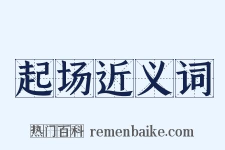 起场近义词是什么意思的图片